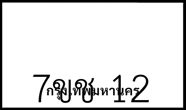 7ขช 12